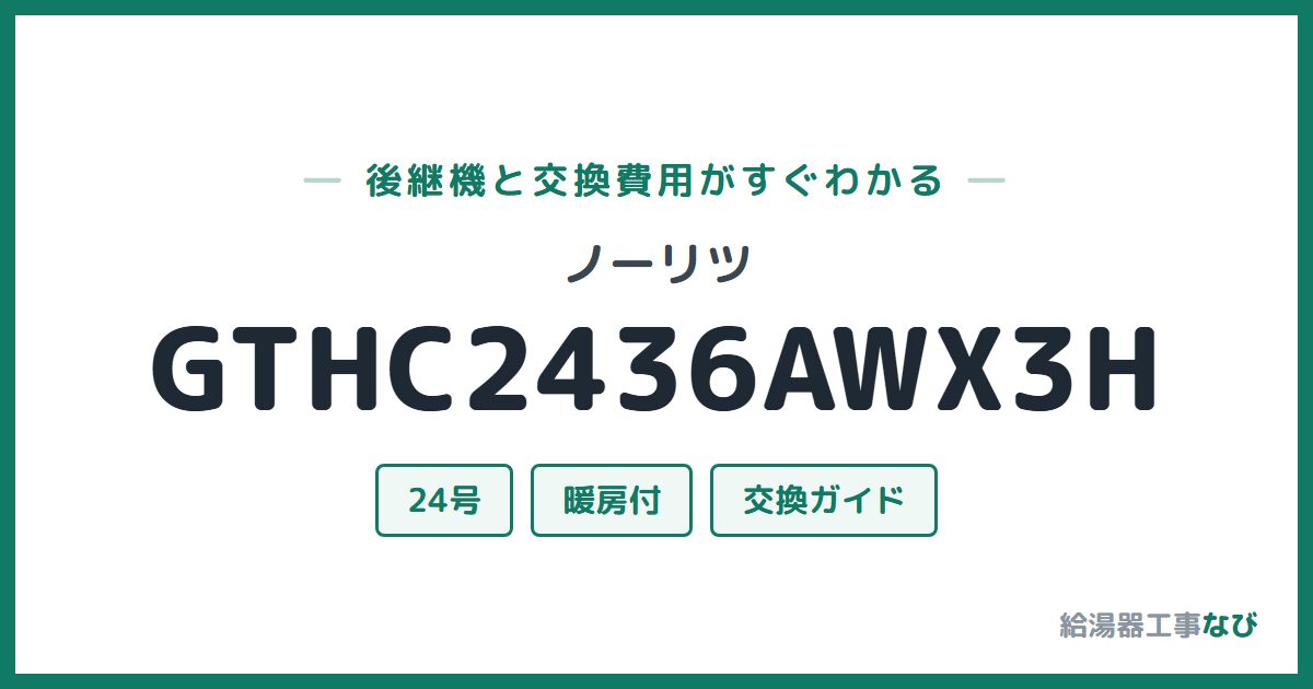 ノーリツ GTHC2436AWX3Hの後継機と交換費用ガイド