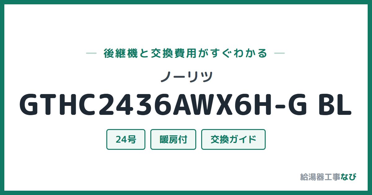 ノーリツ GTHC2436AWX6H-G BLの後継機と交換費用ガイド