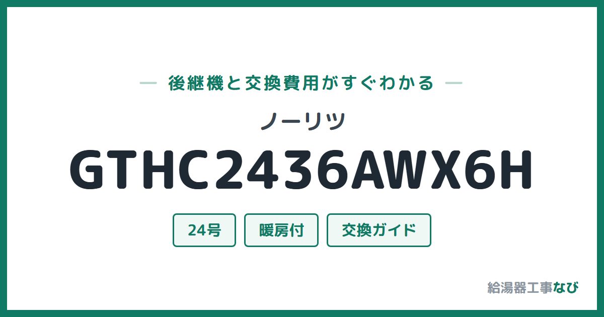 ノーリツ GTHC2436AWX6Hの後継機と交換費用ガイド