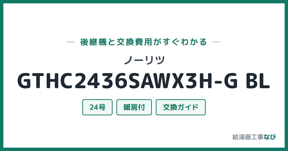 ノーリツ GTHC2436SAWX3H-G BLの後継機と交換費用ガイド