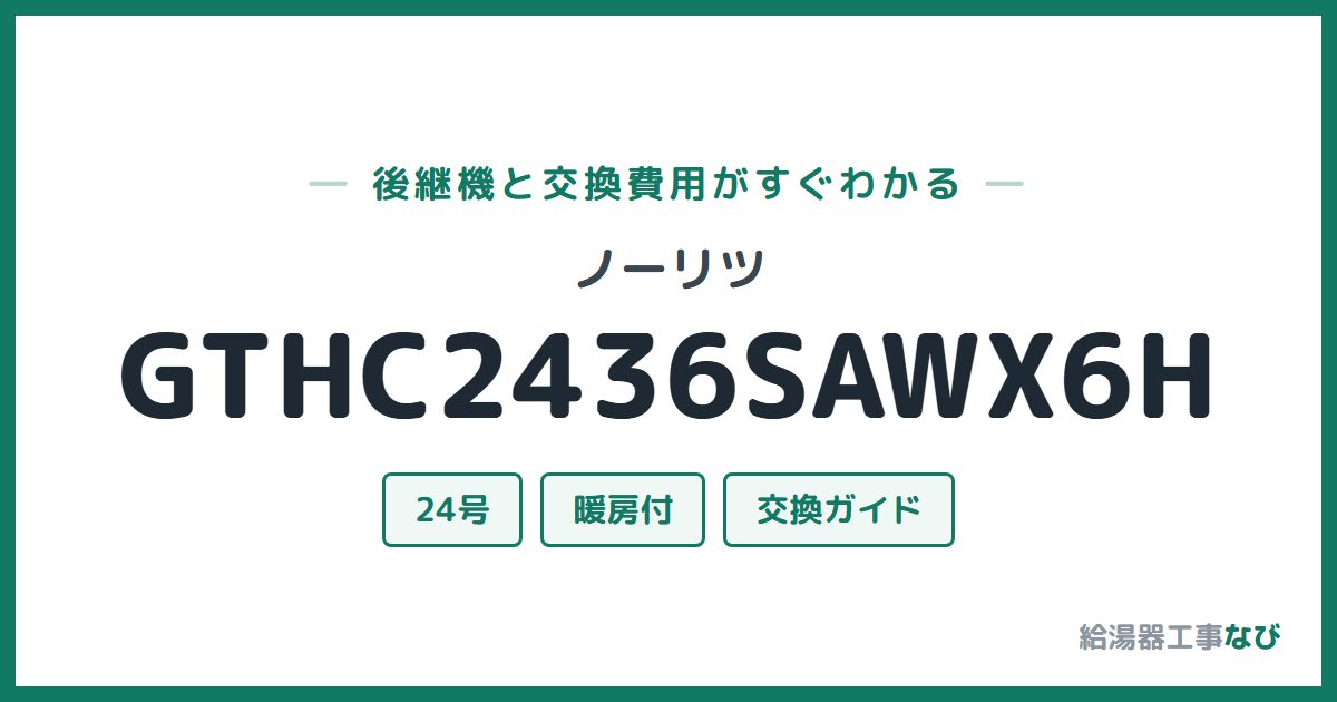 ノーリツ GTHC2436SAWX6Hの後継機と交換費用ガイド