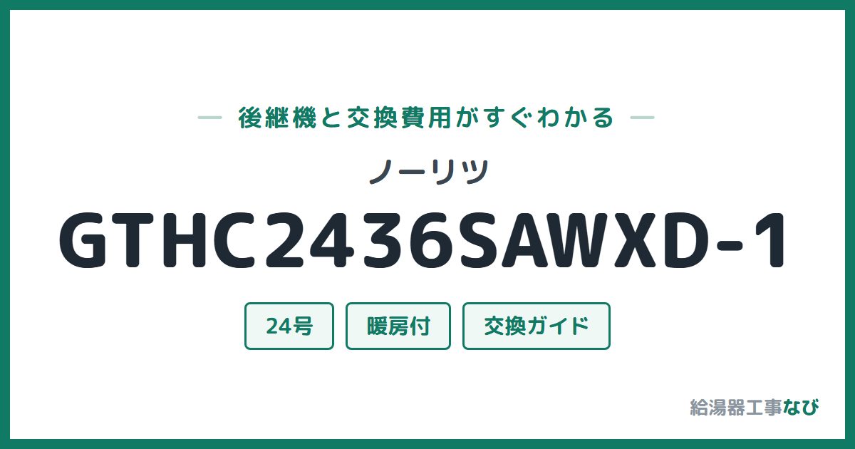 ノーリツ GTHC2436SAWXD-1の後継機と交換費用ガイド