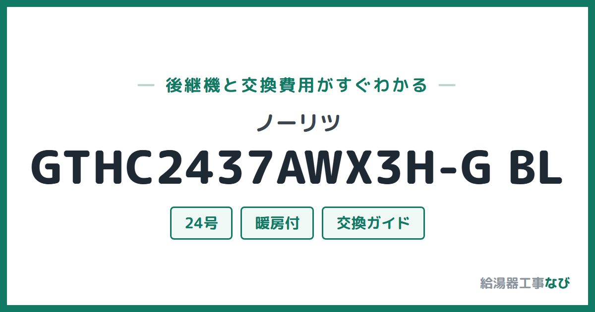 ノーリツ GTHC2437AWX3H-G BLの後継機と交換費用ガイド