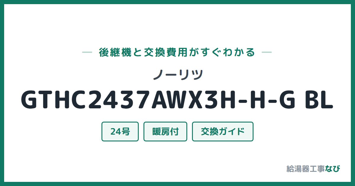 ノーリツ GTHC2437AWX3H-H-G BLの後継機と交換費用ガイド