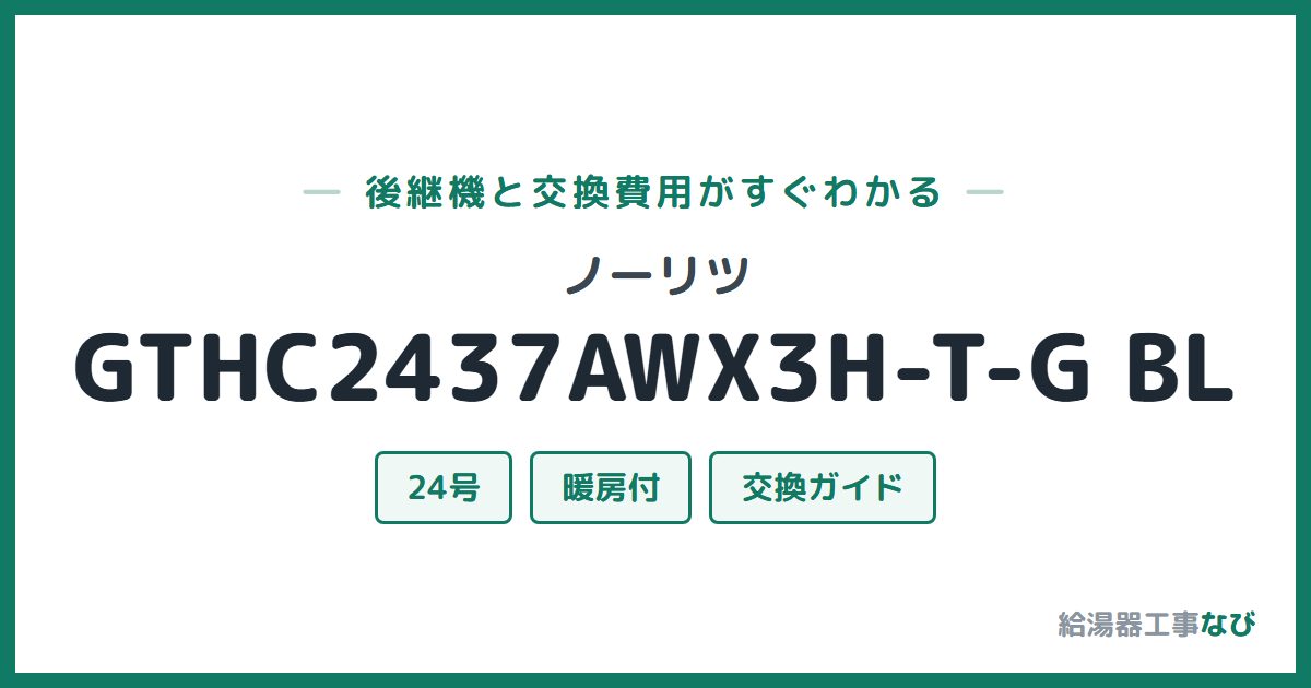 ノーリツ GTHC2437AWX3H-T-G BLの後継機と交換費用ガイド