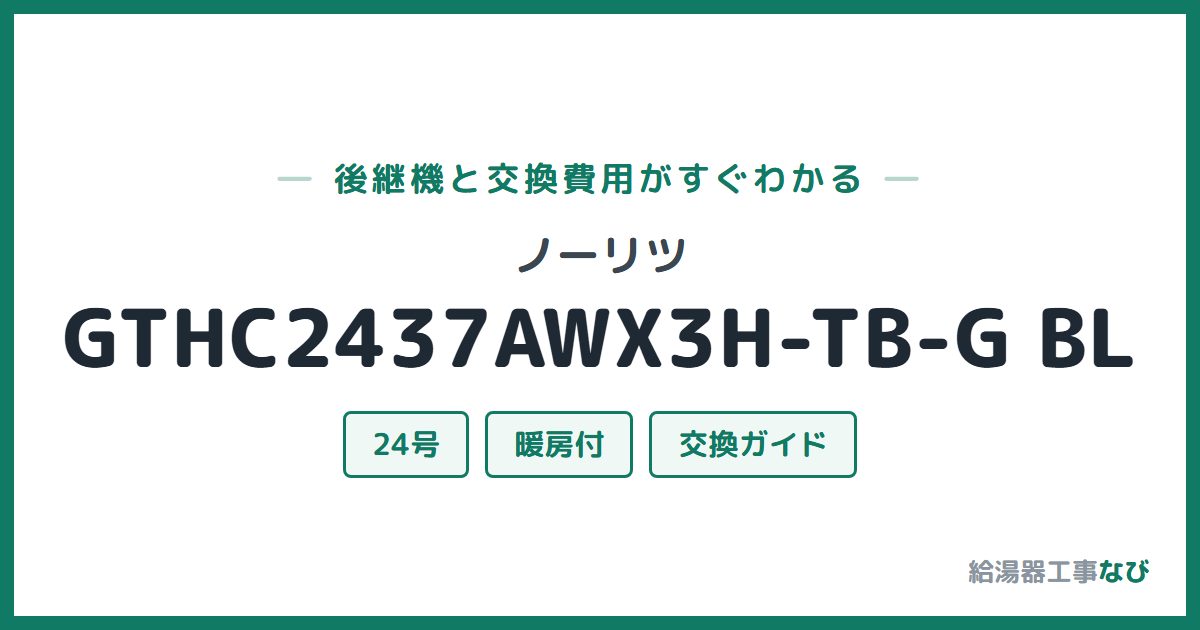 ノーリツ GTHC2437AWX3H-TB-G BLの後継機と交換費用ガイド
