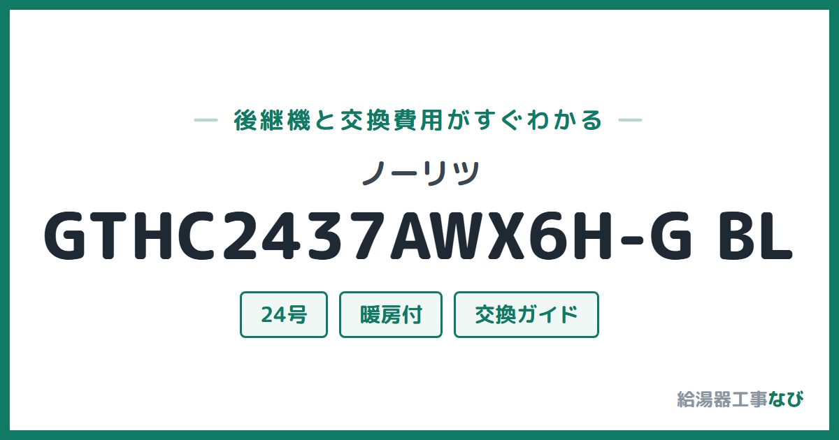 ノーリツ GTHC2437AWX6H-G BLの後継機と交換費用ガイド