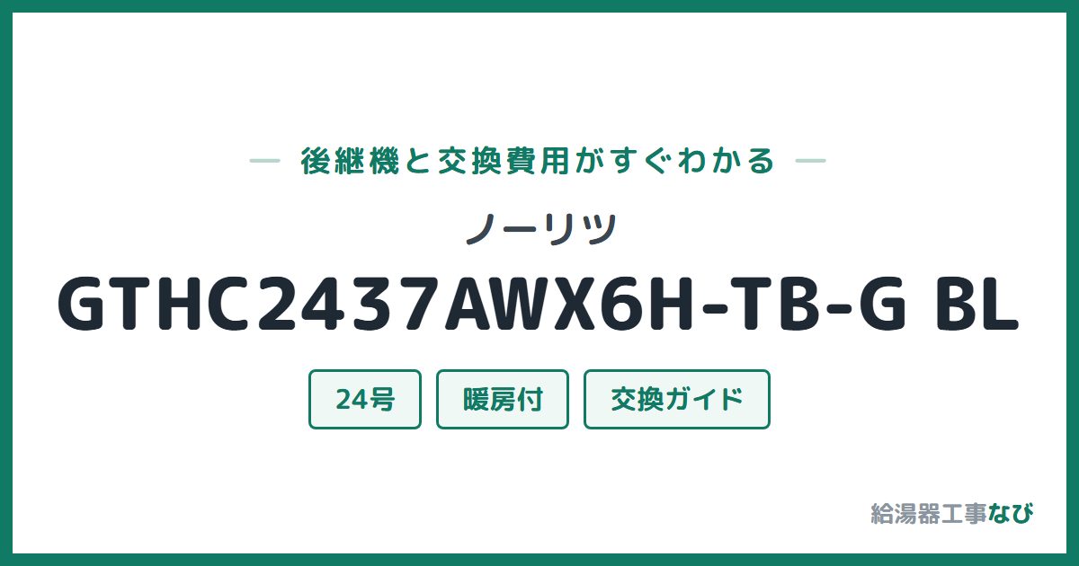 ノーリツ GTHC2437AWX6H-TB-G BLの後継機と交換費用ガイド