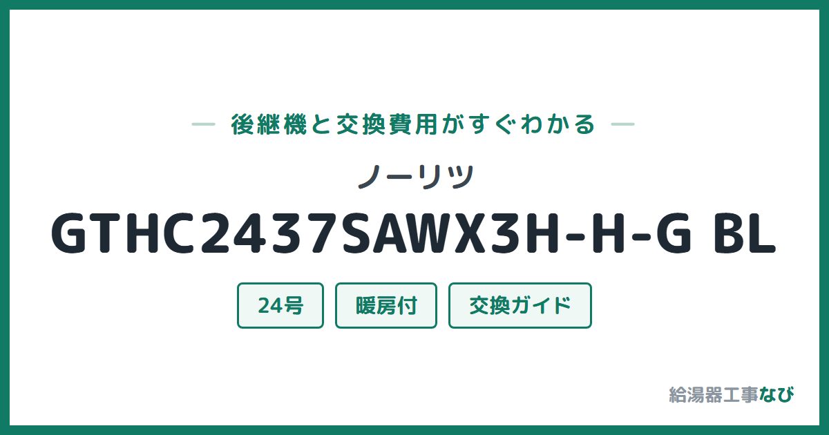 ノーリツ GTHC2437SAWX3H-H-G BLの後継機と交換費用ガイド