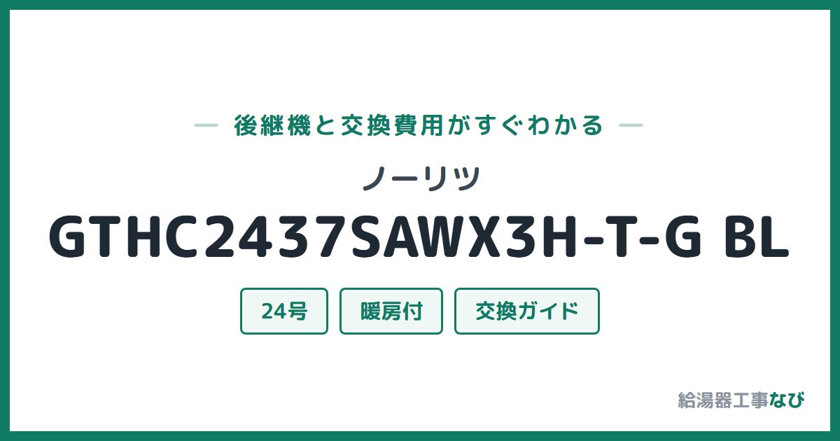 ノーリツ GTHC2437SAWX3H-T-G BLの後継機と交換費用ガイド