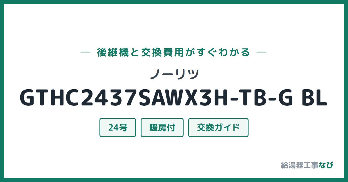 ノーリツ GTHC2437SAWX3H-TB-G BLの後継機と交換費用ガイド