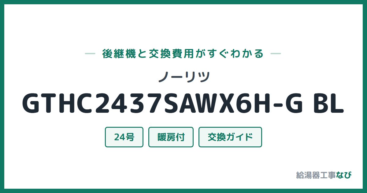ノーリツ GTHC2437SAWX6H-G BLの後継機と交換費用ガイド