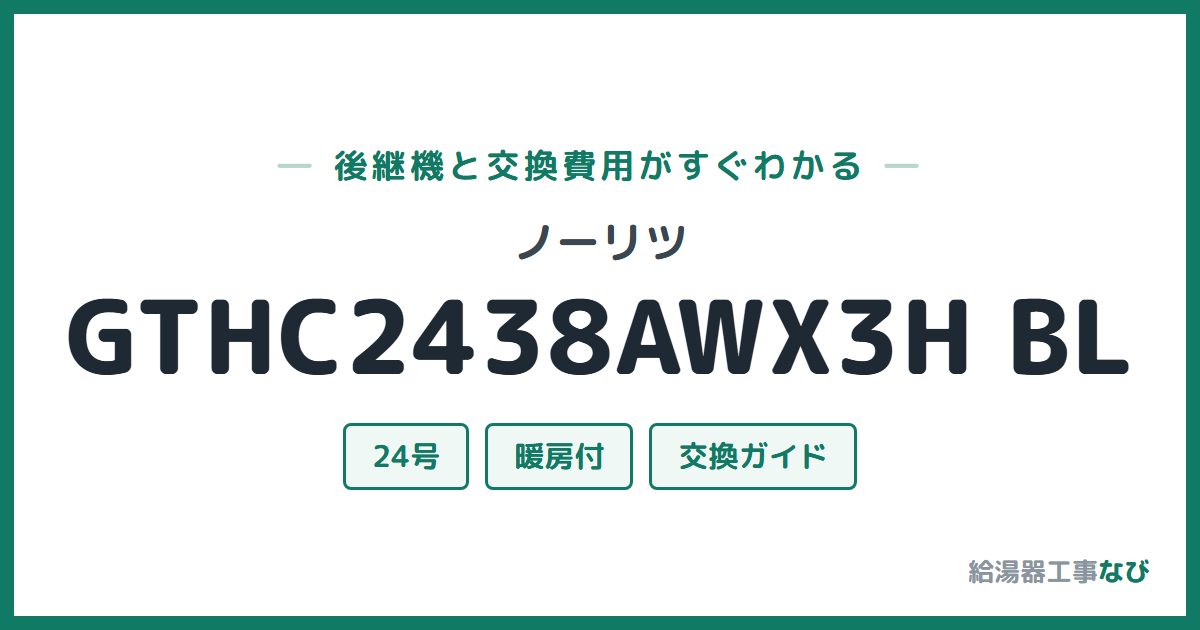 ノーリツ GTHC2438AWX3H BLの後継機と交換費用ガイド