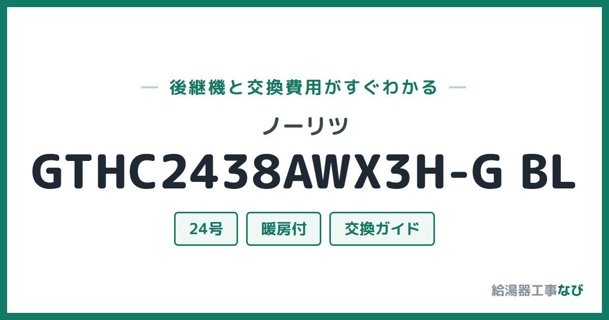 ノーリツ GTHC2438AWX3H-G BLの後継機と交換費用ガイド
