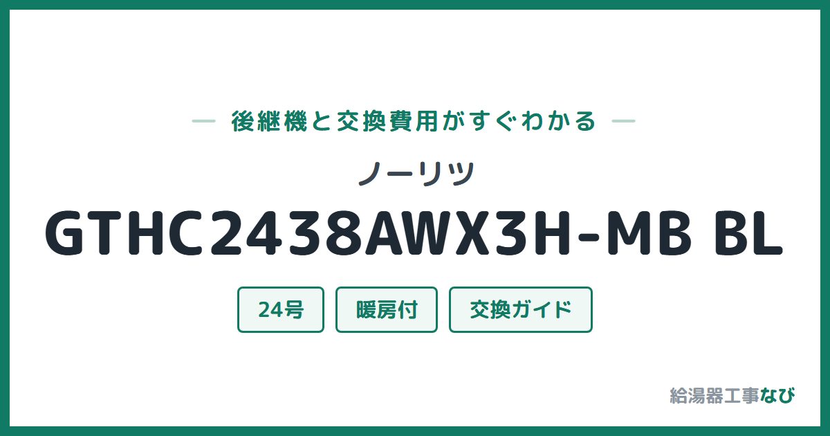 ノーリツ GTHC2438AWX3H-MB BLの後継機と交換費用ガイド