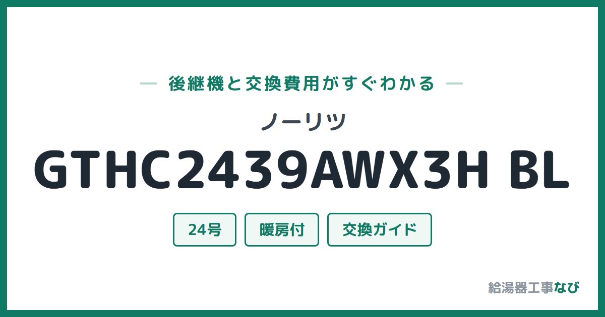 ノーリツ GTHC2439AWX3H BLの後継機と交換費用ガイド