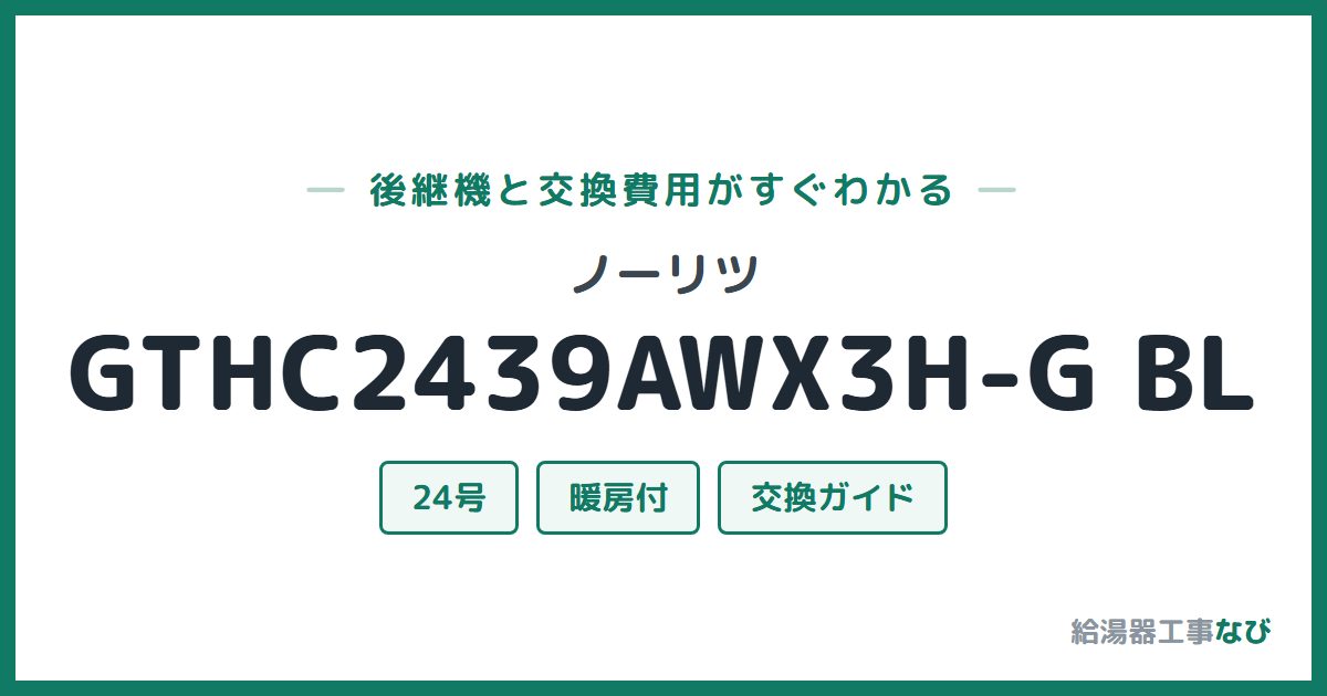 ノーリツ GTHC2439AWX3H-G BLの後継機と交換費用ガイド
