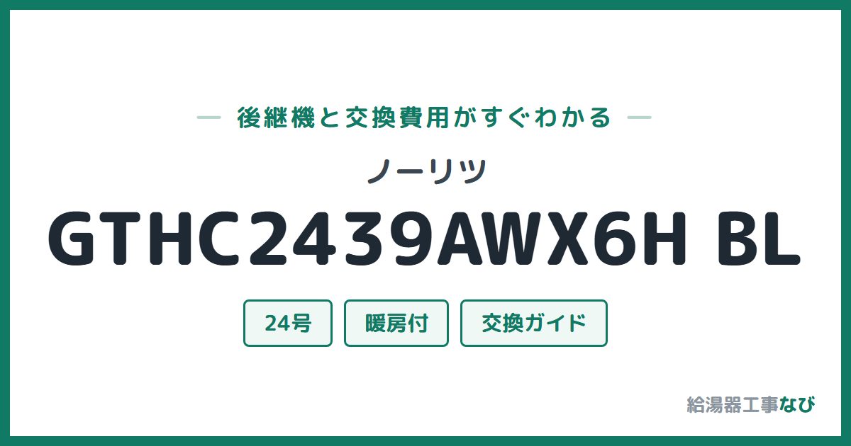 ノーリツ GTHC2439AWX6H BLの後継機と交換費用ガイド