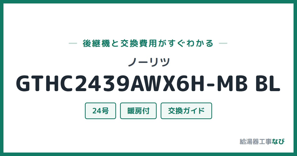 ノーリツ GTHC2439AWX6H-MB BLの後継機と交換費用ガイド