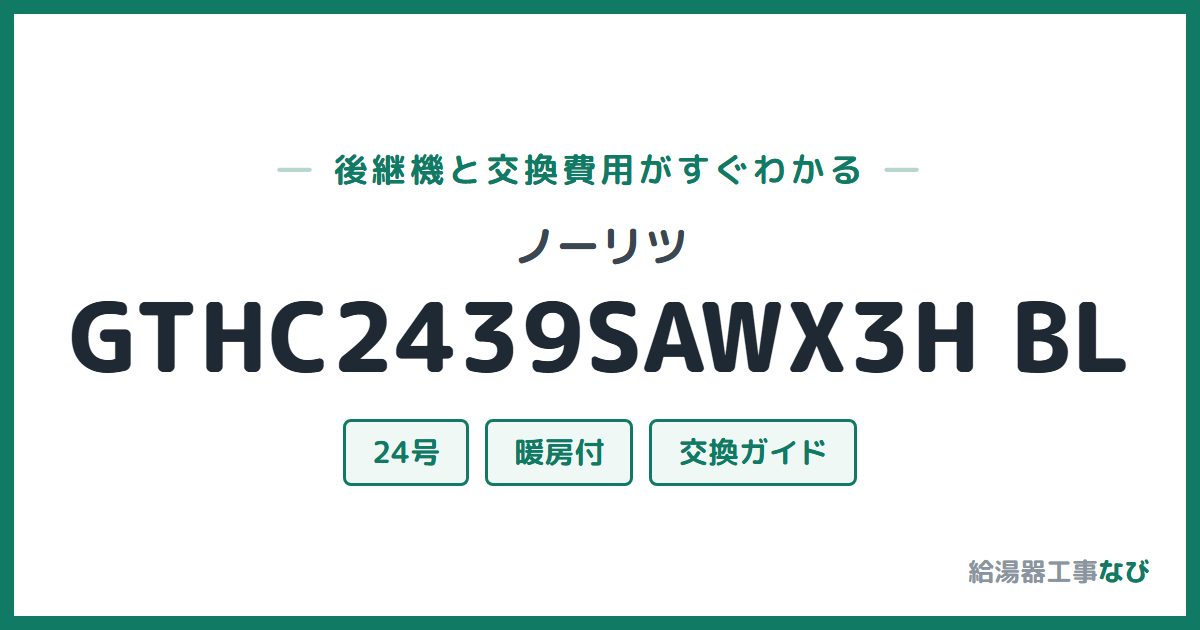ノーリツ GTHC2439SAWX3H BLの後継機と交換費用ガイド