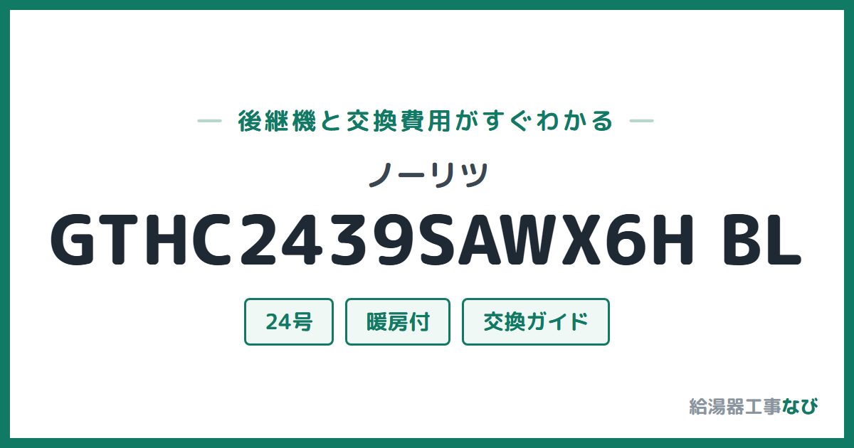ノーリツ GTHC2439SAWX6H BLの後継機と交換費用ガイド