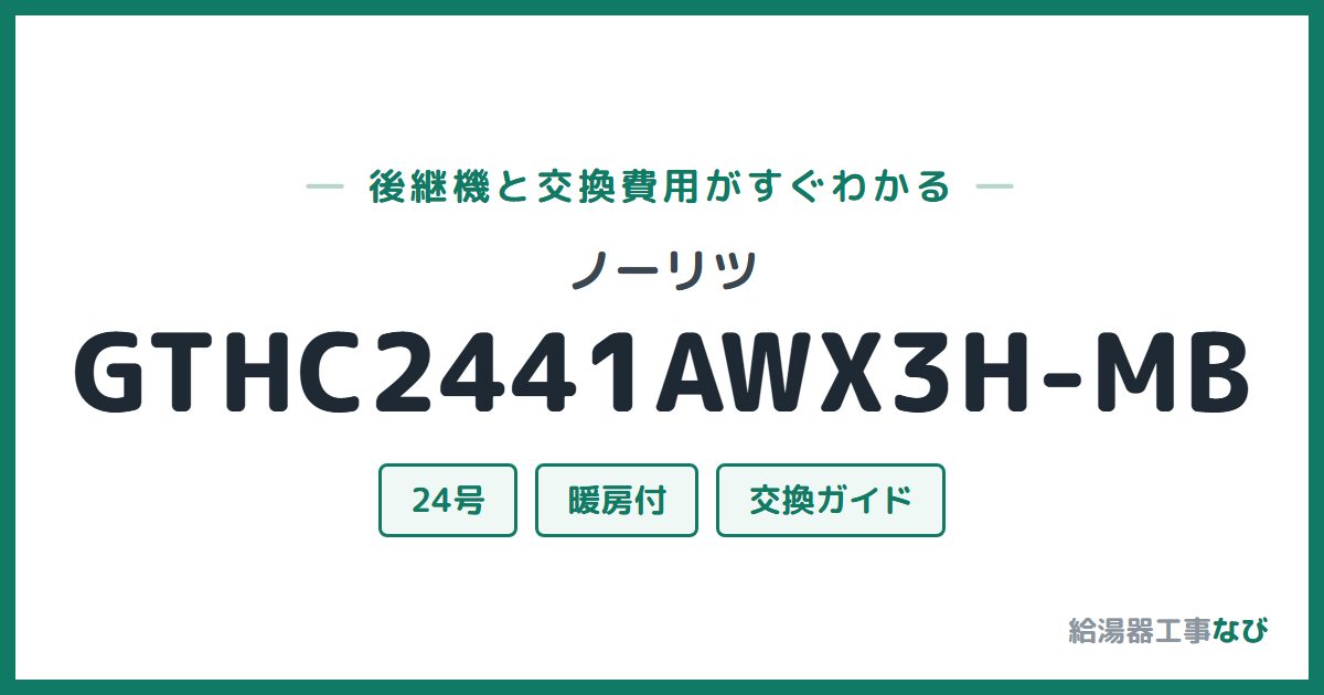 ノーリツ GTHC2441AWX3H-MBの後継機と交換費用ガイド
