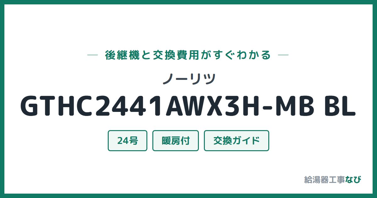 ノーリツ GTHC2441AWX3H-MB BLの後継機と交換費用ガイド