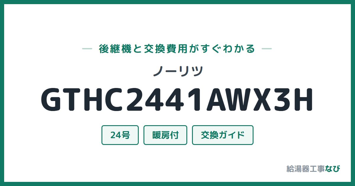ノーリツ GTHC2441AWX3Hの後継機と交換費用ガイド