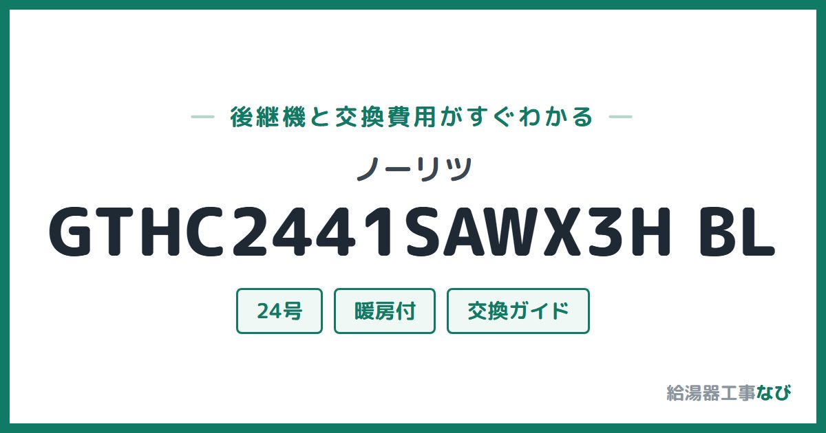 ノーリツ GTHC2441SAWX3H BLの後継機と交換費用ガイド