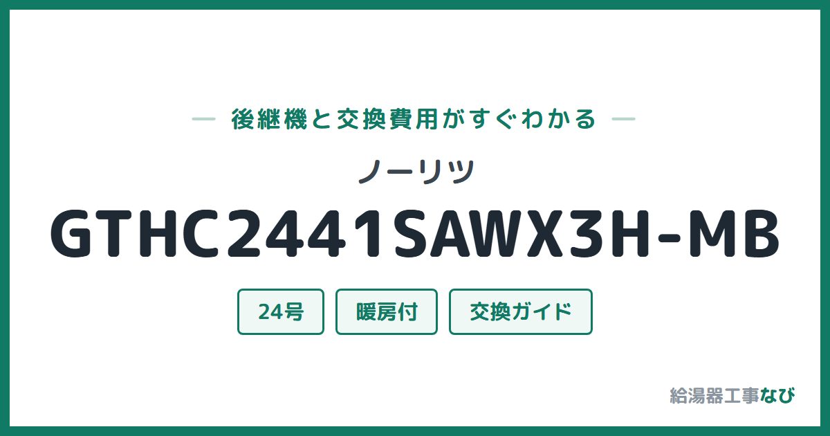 ノーリツ GTHC2441SAWX3H-MBの後継機と交換費用ガイド