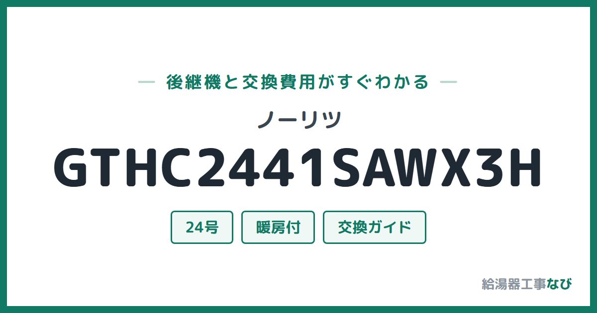 ノーリツ GTHC2441SAWX3Hの後継機と交換費用ガイド