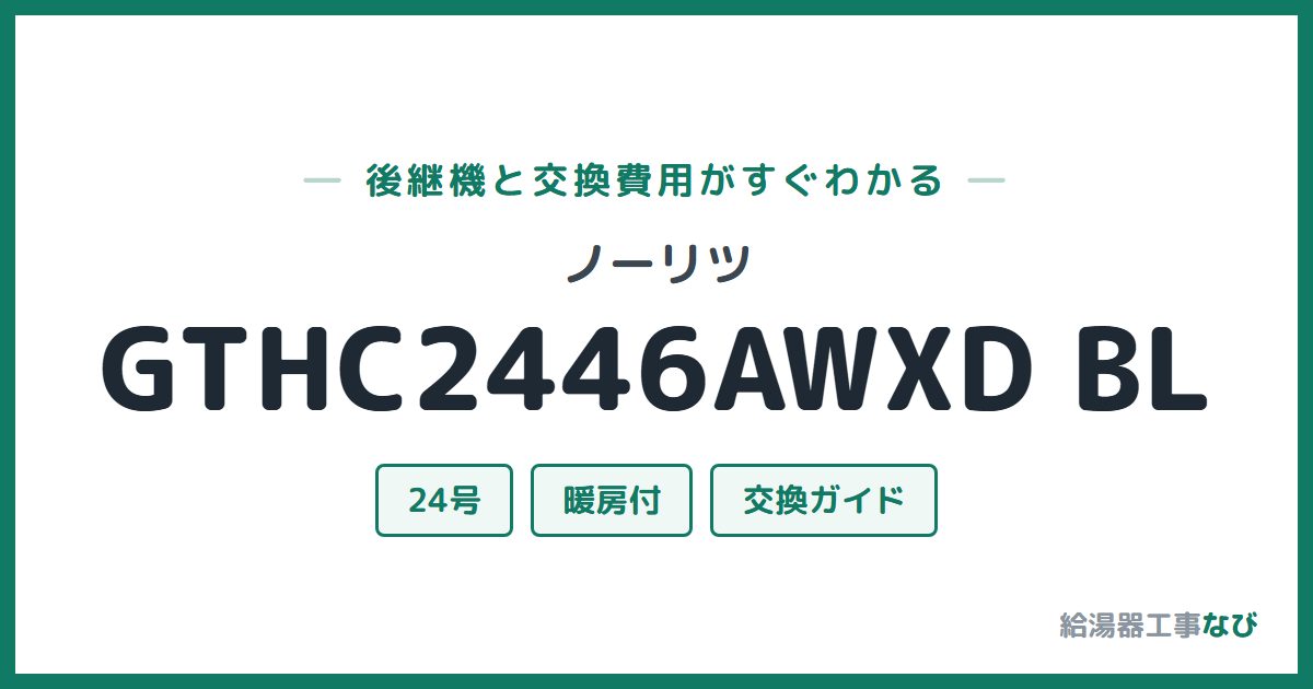 ノーリツ GTHC2446AWXD BLの後継機と交換費用ガイド