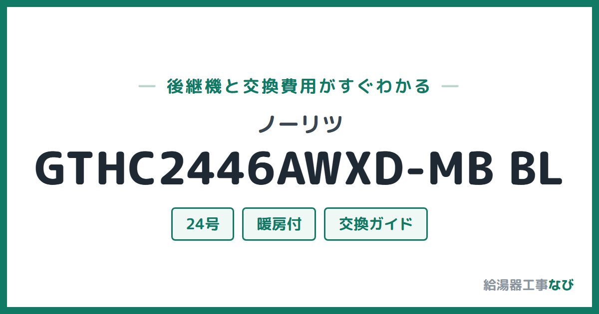 ノーリツ GTHC2446AWXD-MB BLの後継機と交換費用ガイド