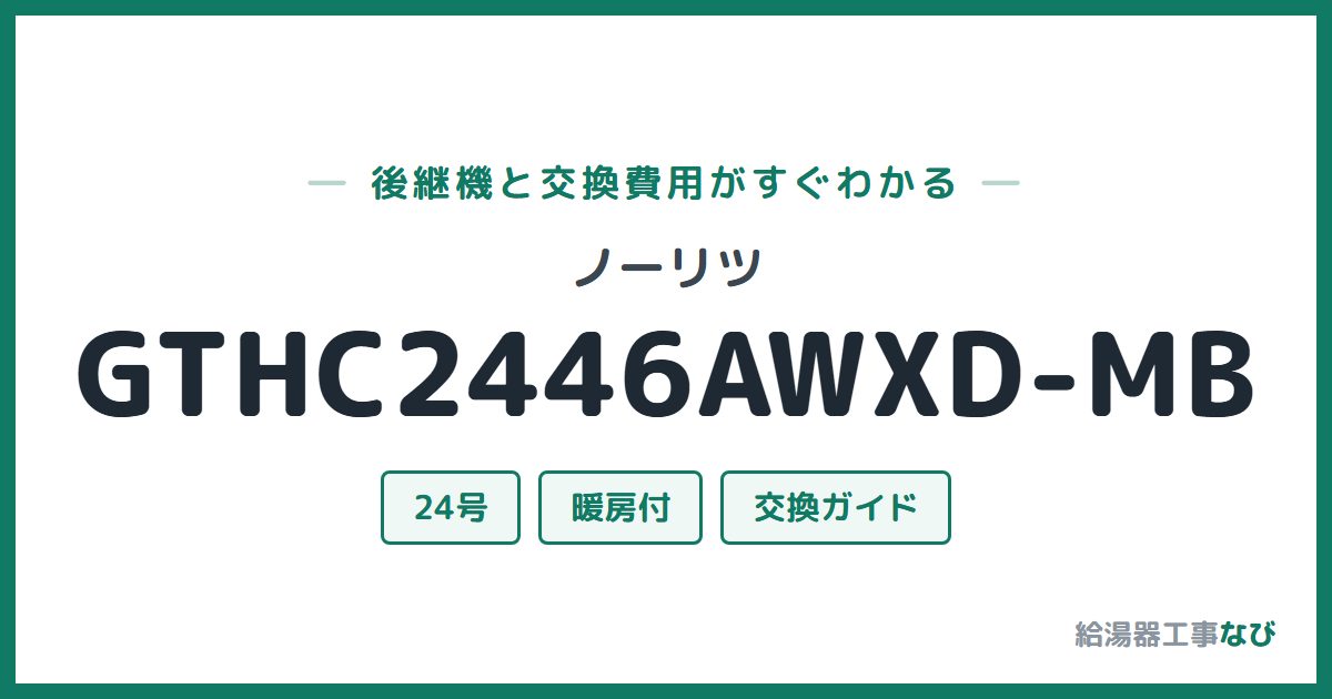 ノーリツ GTHC2446AWXD-MBの後継機と交換費用ガイド