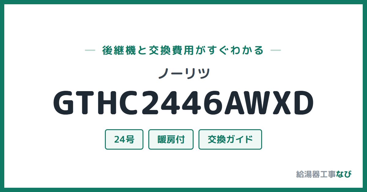 ノーリツ GTHC2446AWXDの後継機と交換費用ガイド