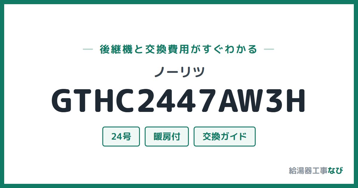 ノーリツ GTHC2447AW3Hの後継機と交換費用ガイド