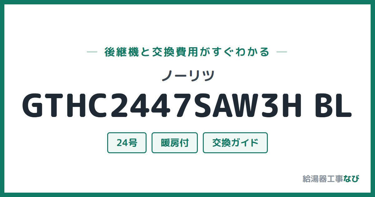 ノーリツ GTHC2447SAW3H BLの後継機と交換費用ガイド