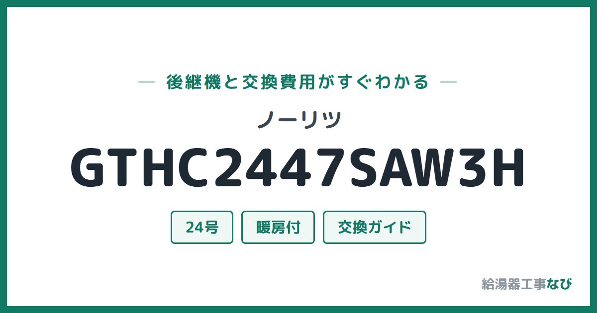 ノーリツ GTHC2447SAW3Hの後継機と交換費用ガイド