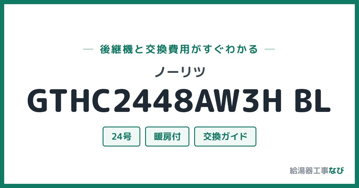ノーリツ GTHC2448AW3H BLの後継機と交換費用ガイド