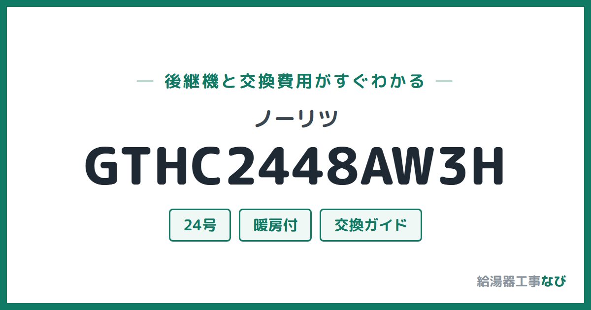 ノーリツ GTHC2448AW3Hの後継機と交換費用ガイド