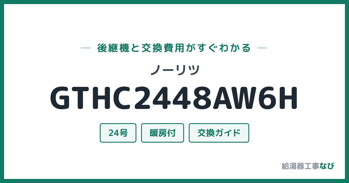 ノーリツ GTHC2448AW6Hの後継機と交換費用ガイド