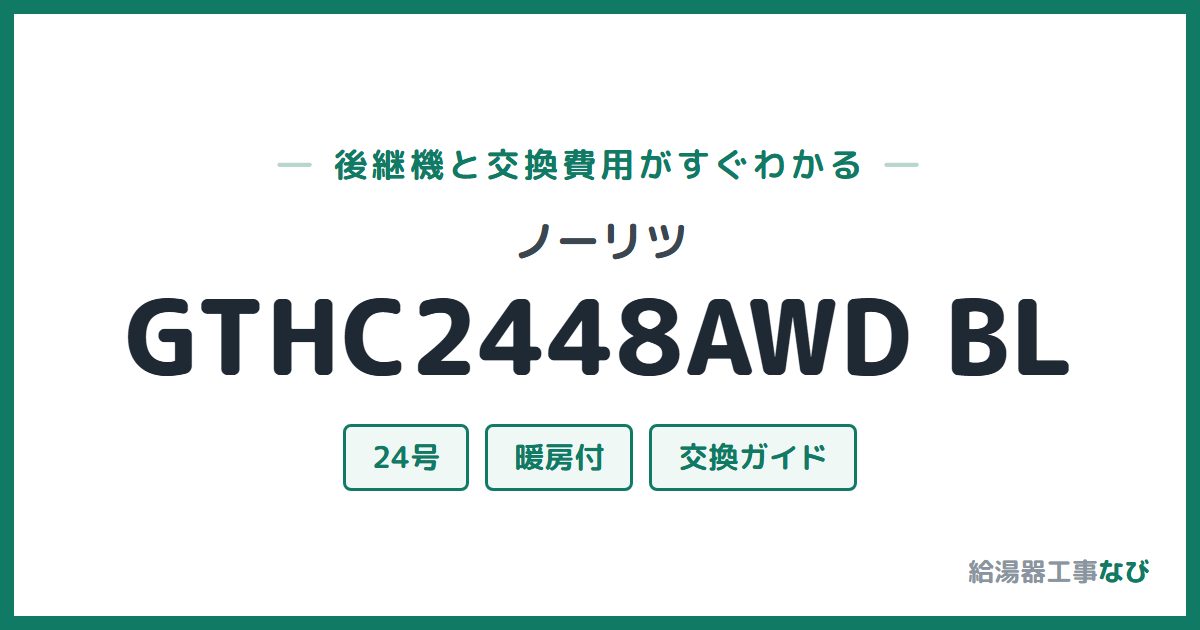 ノーリツ GTHC2448AWD BLの後継機と交換費用ガイド