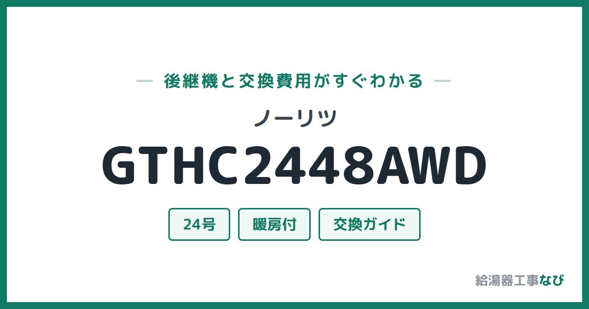 ノーリツ GTHC2448AWDの後継機と交換費用ガイド