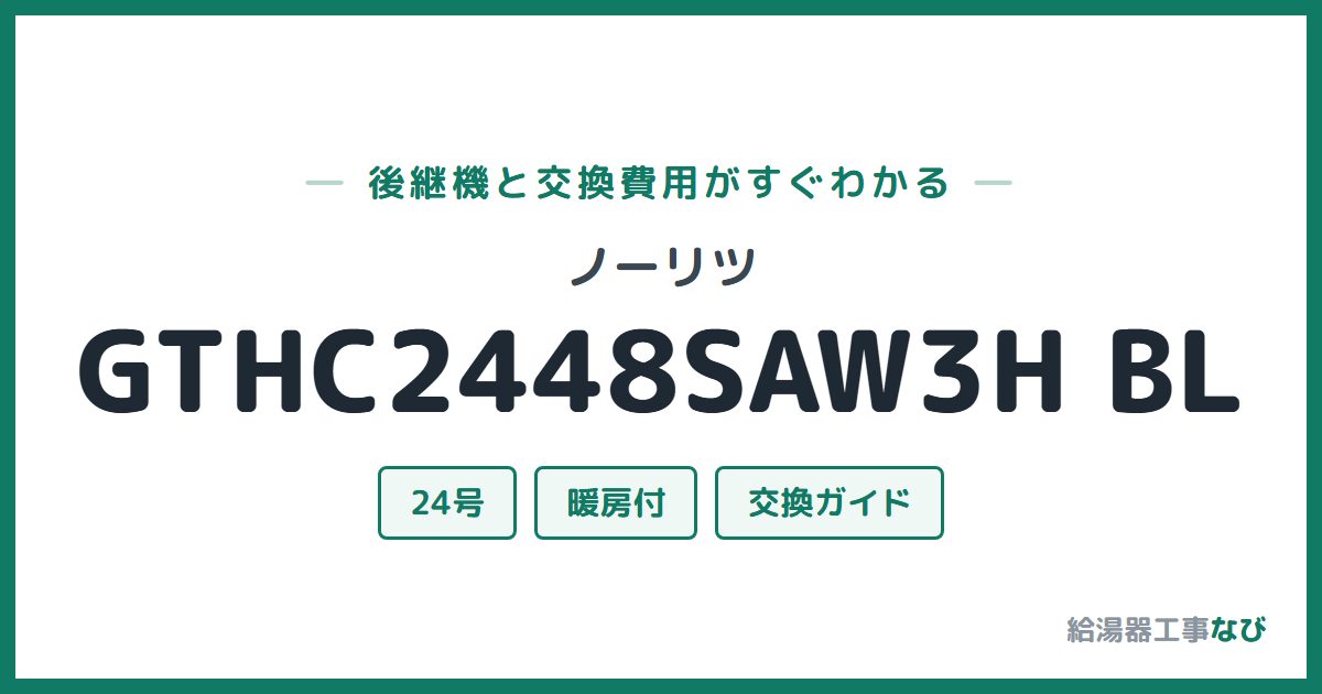 ノーリツ GTHC2448SAW3H BLの後継機と交換費用ガイド