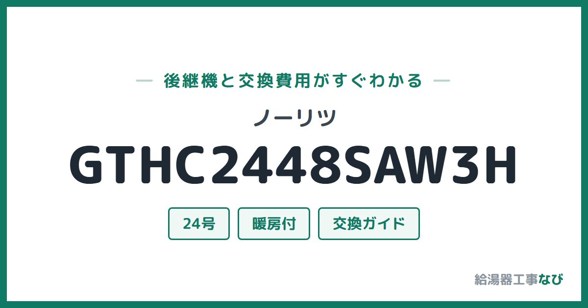 ノーリツ GTHC2448SAW3Hの後継機と交換費用ガイド