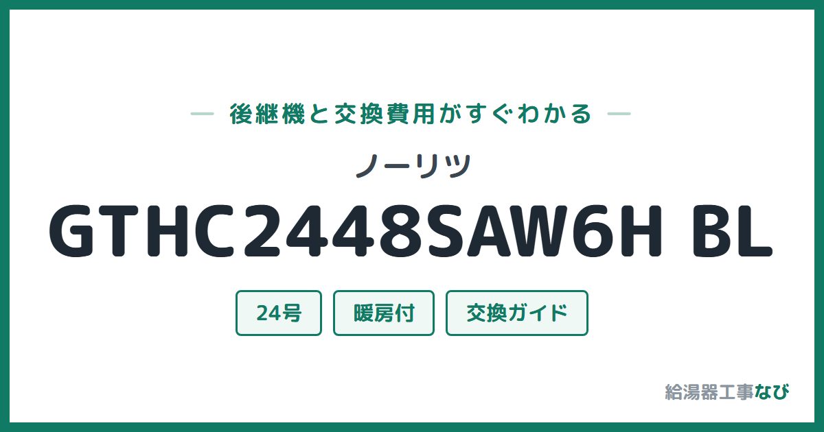 ノーリツ GTHC2448SAW6H BLの後継機と交換費用ガイド