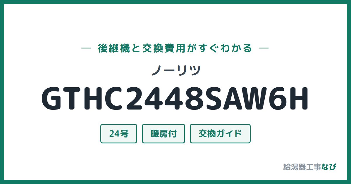 ノーリツ GTHC2448SAW6Hの後継機と交換費用ガイド