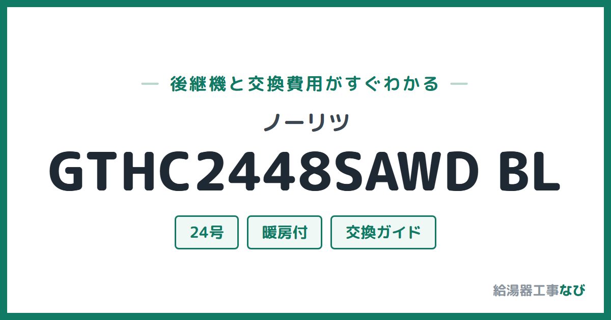 ノーリツ GTHC2448SAWD BLの後継機と交換費用ガイド