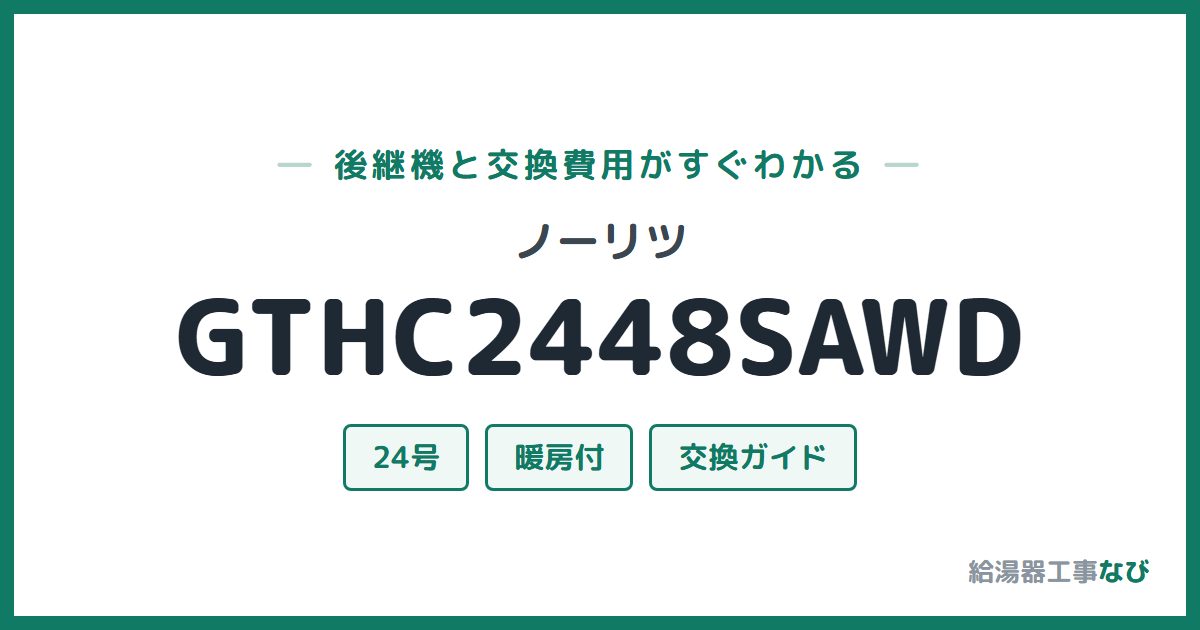 ノーリツ GTHC2448SAWDの後継機と交換費用ガイド
