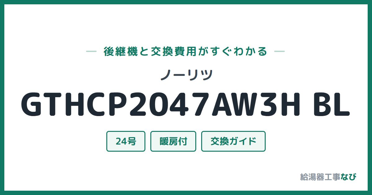 ノーリツ GTHCP2047AW3H BLの後継機と交換費用ガイド